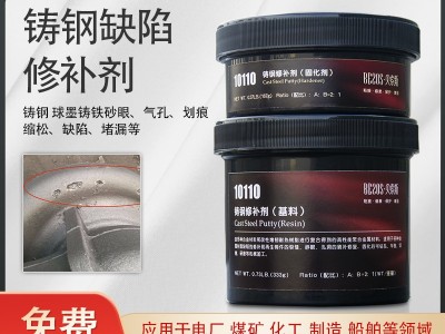 贝索斯耐高温铸钢工业修补剂金属铸